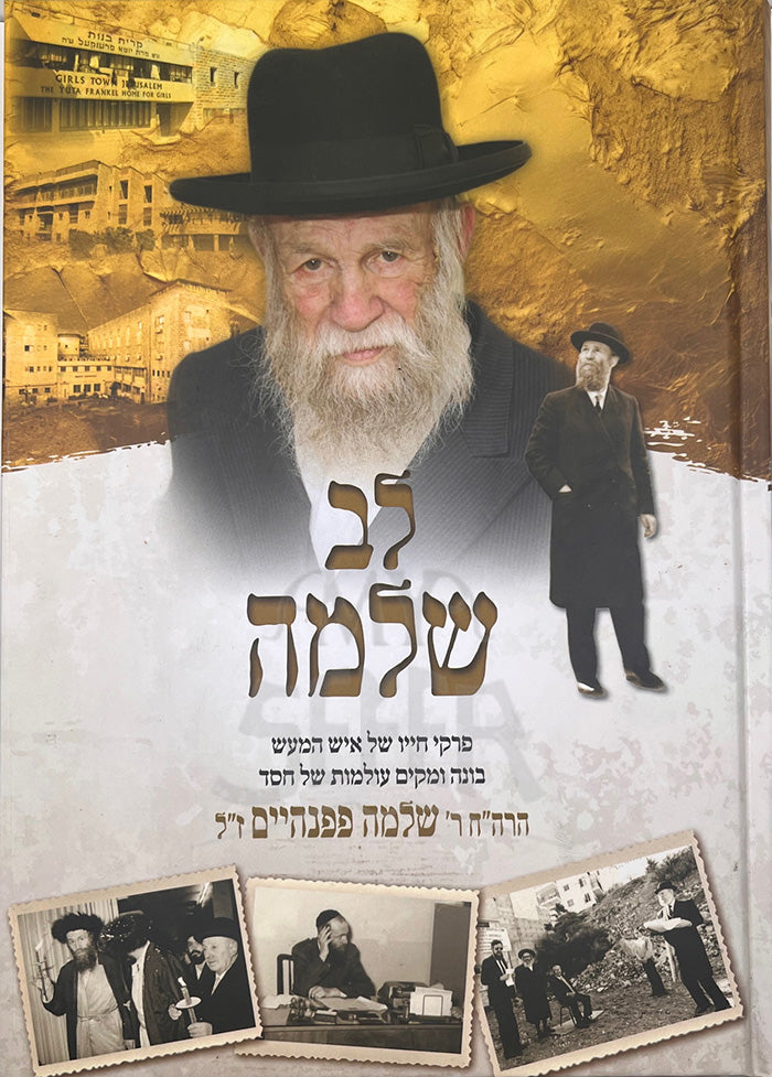 Lev Shlomo - R' Shlomo Pappenheim / לב שלמה - ר שלמה פפנהיים ז"ל