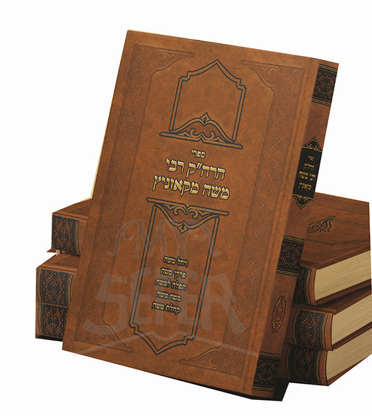 Sifrei R' Moshe Mikozhnitz / ספרי הרה"ק רבי משה מקאזניץ