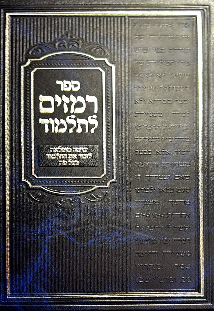 Sefer Remazim LeTalmud/ ספר רמזים לתלמוד