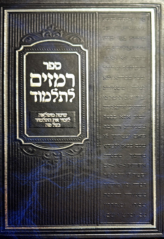 Sefer Remazim LeTalmud/ ספר רמזים לתלמוד