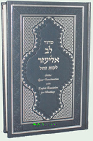 Siddur Lev Eliezer - Weekday - with Linear Transliteration (Sephardic)