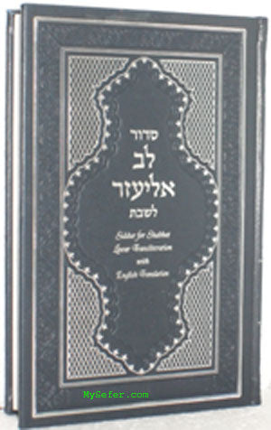 Siddur Lev Eliezer L'Shabbat with Linear Transliteration (Sephardic)