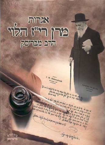 Igros Maran HaGriz Halevi, the Brisker Rav (Hebrew Only) / אגרוס מרן הגר"ז הלוי, הרב בריסקר (בעברית בלבד)