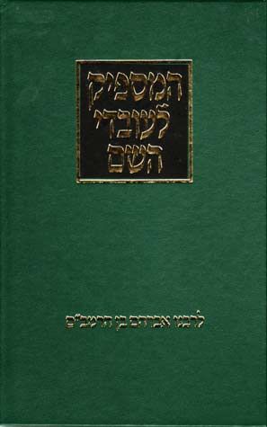 Hamaspik L'Ovdei Hashem (Hebrew Only) / חַמְסִפּיק לַעֲבֹדֵי ה' (עברית בלבד)
