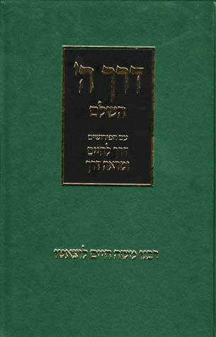 Derech Hashem Hashalem (Friedlander) (Hebrew Only) / דרך ה' השלם (פרידלנדר) (עברית בלבד)