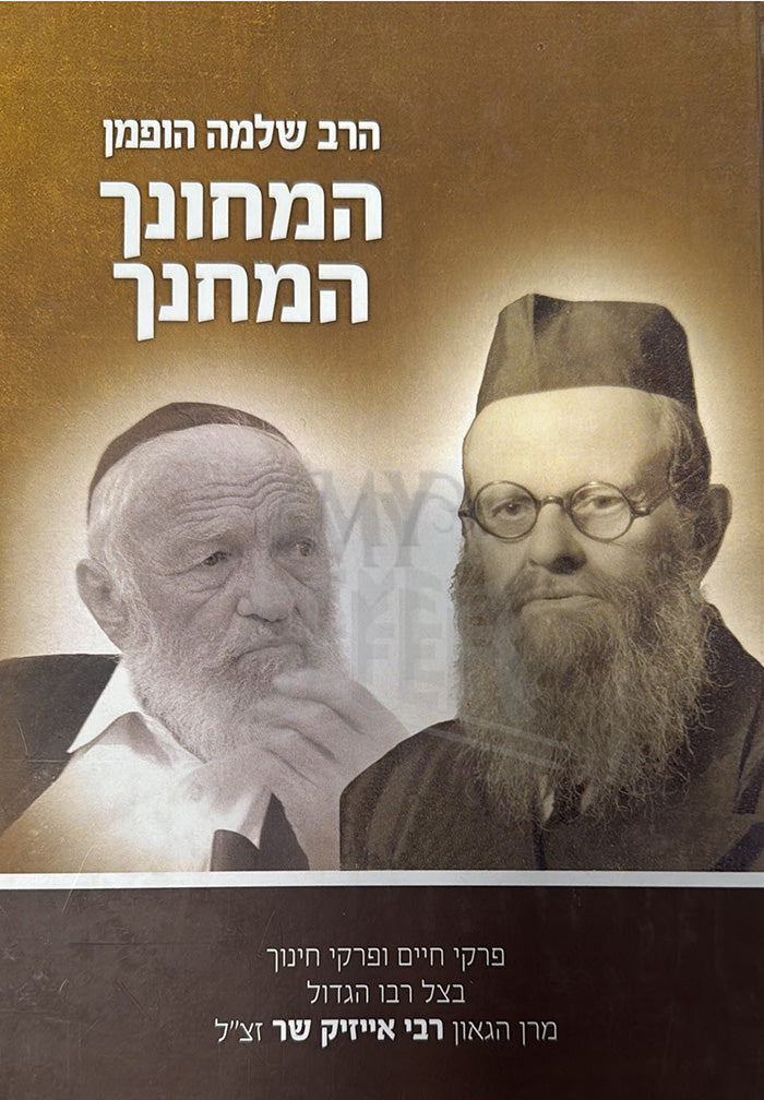 HaMechunah V'HaMechanech / המחונך והמחנך / הרב שלמה הופמן זצ"ל