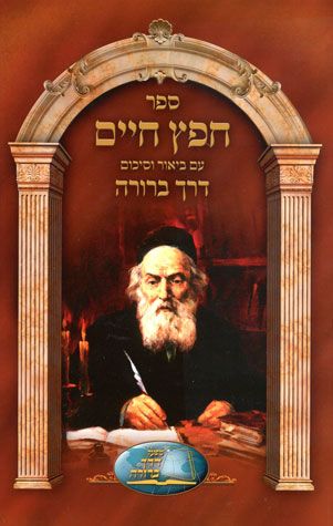 Sefer Chofetz Chaim Im Biur Derech Berurah (Hebrew Only) / ספר חפץ חיים עם ביור דרך ברורה