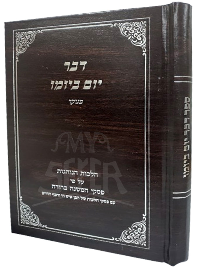 Devar Yom B'Yomo Menukad / דבר יום ביומו מנקד