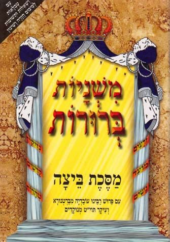 Mishnayos Beruros, Beitzah (Hebrew Only) / משניות ברורות, ביצה (עברית בלבד)