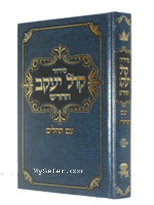 Siddur Kol Yaakov (Ashkenaz)