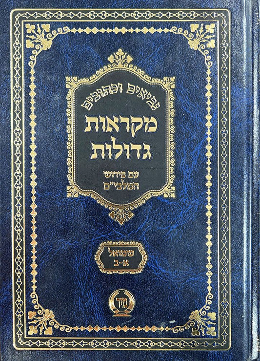 Nach Mikraos Gedolos, Mir, Shmuel, compact (Hebrew Only) / אחרי מקראוס גדולוס, מיר, שמואל, קומפקטית (עברית בלבד)