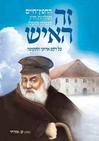 Zeh Ha'Ish (Hebrew Only) / זה האיש (עברית בלבד)