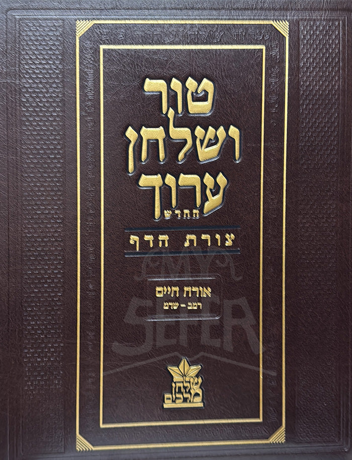 Tur VeShulchan Aruch / טור ושלחן ערוך צורת הדף שבת – שלחן מלכים