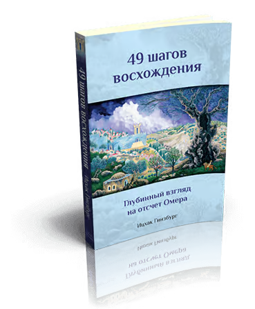 49 Steps of Climbing; an in-depth Look at the Omer Account / 49 ступеней восхождения
