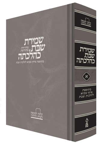 Shemiras Shabbos K'Hilchasa, Vol. 1 { Expanded edition}