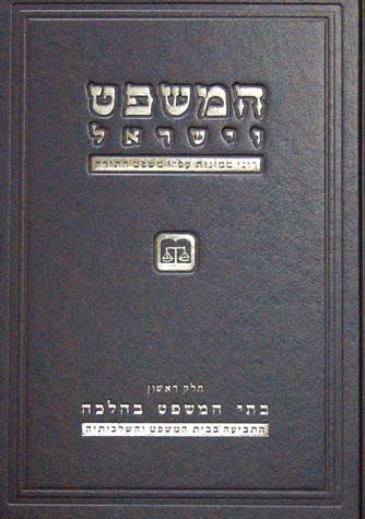 HaMishpat Veyisroel (Hebrew Only) / משפט וישראל (עברית בלבד)