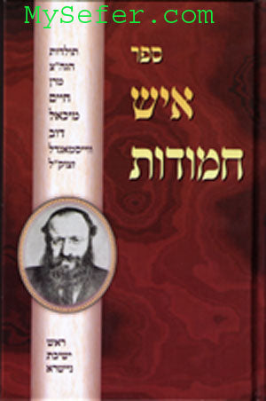 Ish Chamudot : Maran Chaim Michael Dov Weissmandl