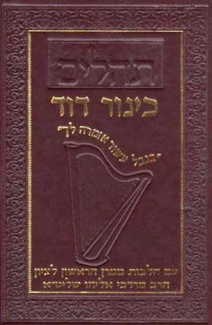 Tehillim Kinor David (Hebrew Only) / תהילים כינור דוד (עברית בלבד)