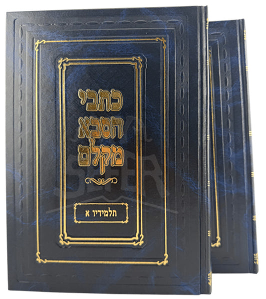 Kisvei Hasabba Mikelm - Talmidav 2 Volume Set / כתבי הסבא מקלם - תלמידיו ב"כ