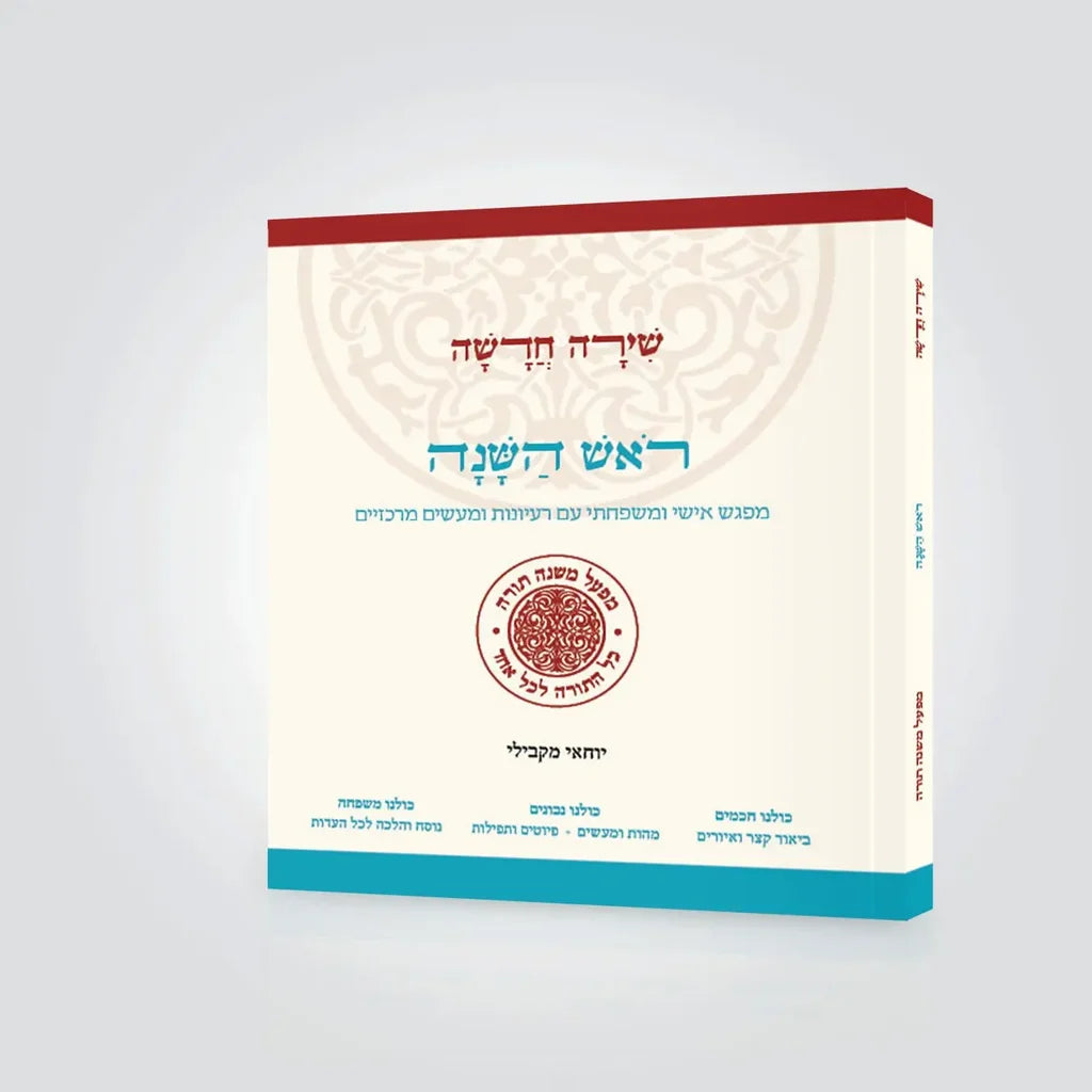 Mifal Mishna Torah / ראש השנה שירה חדשה (מפעל משנה תורה)