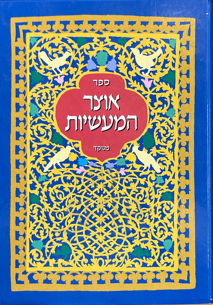 Otzar HaMeshiyot vol. 2 / אוצר המעשיות