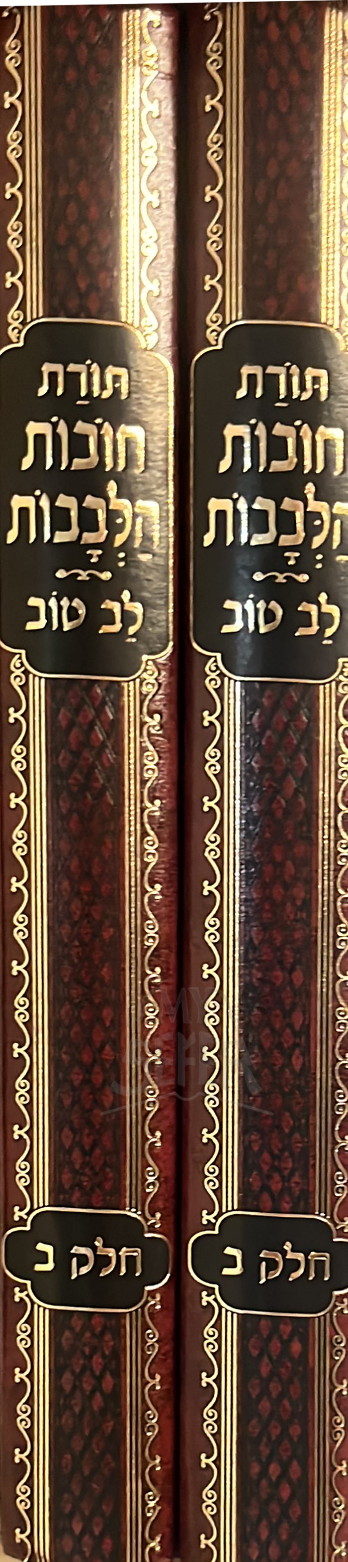 Sefer Torat HaLevavot 2 Volume Set / תורת חובות הלבבות