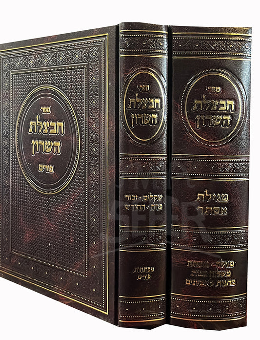 Sefer Chavatzeles HaSharon Al Purim 2 Volume Set / ספר חבצלת השרון על פורים 2 כרכים