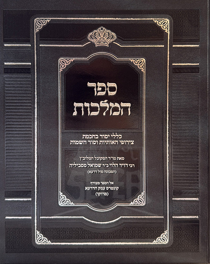 Sefer HaMelachot / ספר המלכות