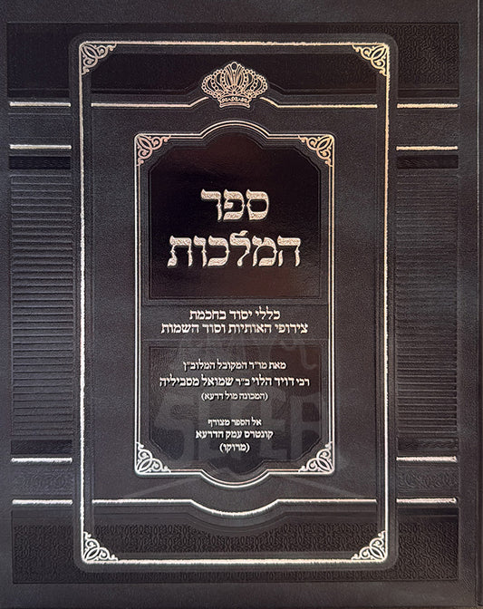 Sefer HaMelachot / ספר המלכות