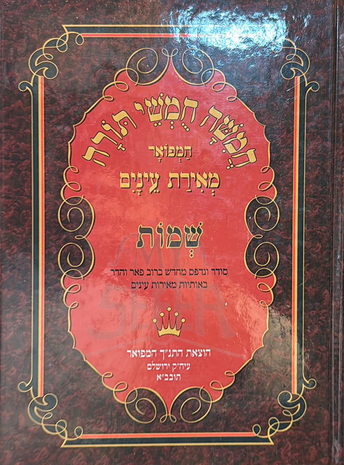 Chumasz Meiras Einayim Shemot / מאירת עינים