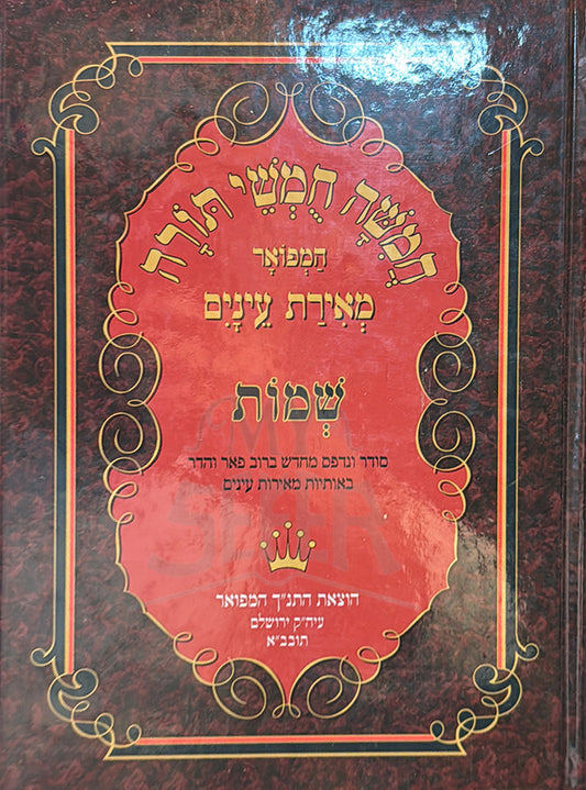 Chumasz Meiras Einayim Shemot / מאירת עינים