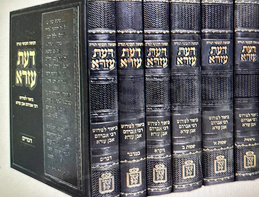 Sefer Daat Ezra 6 Volume Set / ספר דעת עזרא