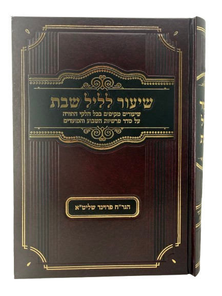Shiur L'Leil Shabbat / שיעור לליל שבת, שיעורים מאת הרב פרוינד שליט"א