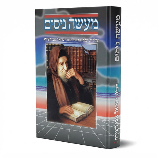 Maase Nissim - Rabbi Yisrael Avichatzeira / מעשה ניסים - רבי ישראל אביחצירא