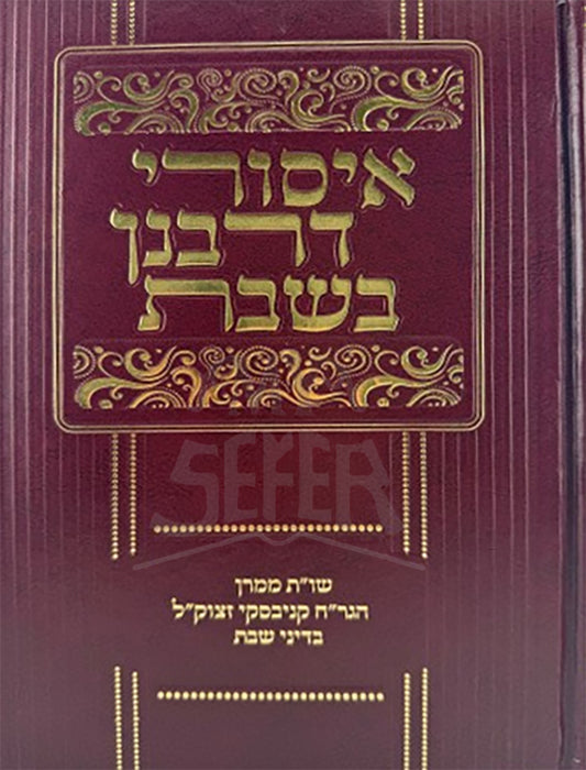 Aisurei Derabanan BeShabbat / איסורי דרבנן בשבת