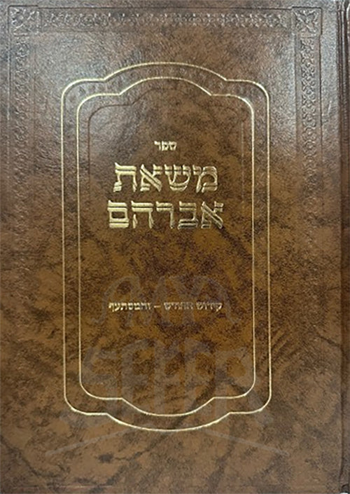 Masat Avraham / משאת אברהם