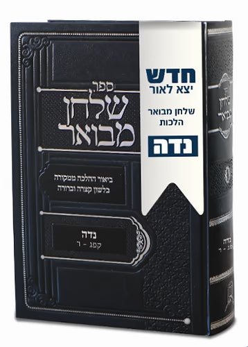 Sefer Shulchan Mevuar Al Hilchos Nidah Simanim 183-200 (Hardcover) / 'ספר שלחן מבואר על הלכות נדה סימנים קפ"ג-ר