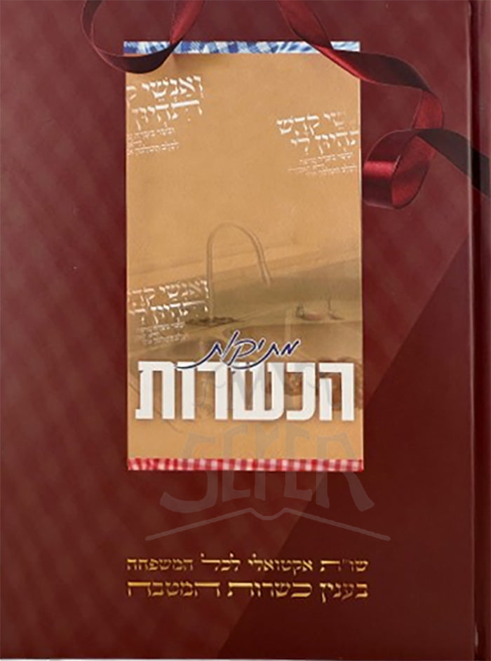 Metikot HaKashrut/ מתיקות הכשרות