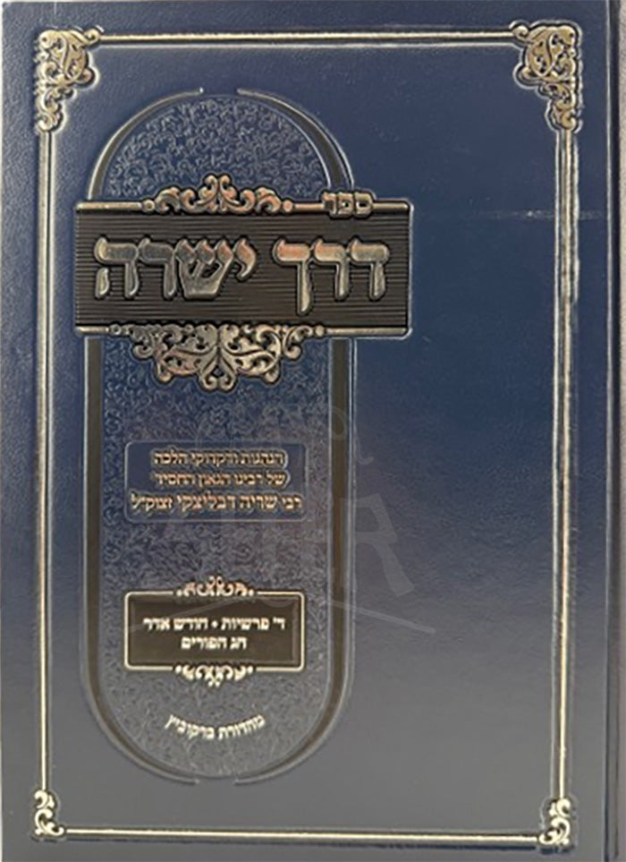 Derech Yeshrah Purim / דרך ישרה פורים