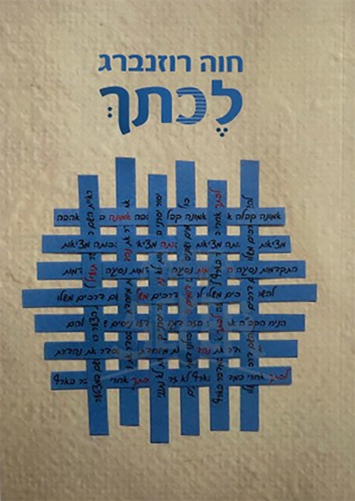 LeKatecha / לכתך