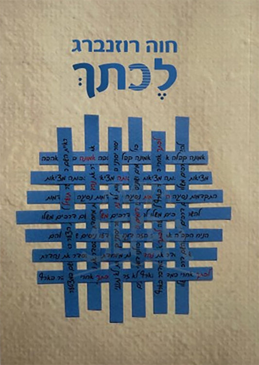 LeKatecha / לכתך