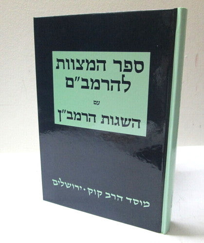 Sefer HaMitzvos L'haRambam Im Hasagos HaRamban / ספר המצוות להרמב"ם עם השגות הרמב"ן