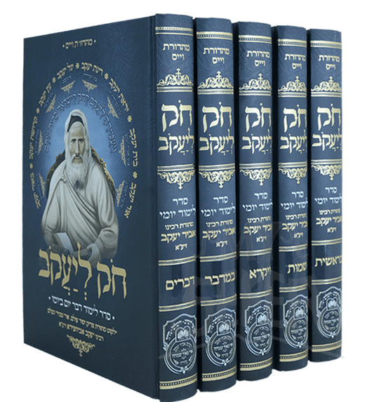 Chok L'Yaakov - Abir Yaakov 5 Volume Set / חק ליעקב אביר יעקב