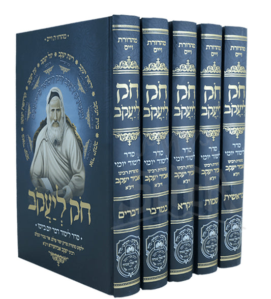 Chok L'Yaakov - Abir Yaakov 5 Volume Set / חק ליעקב