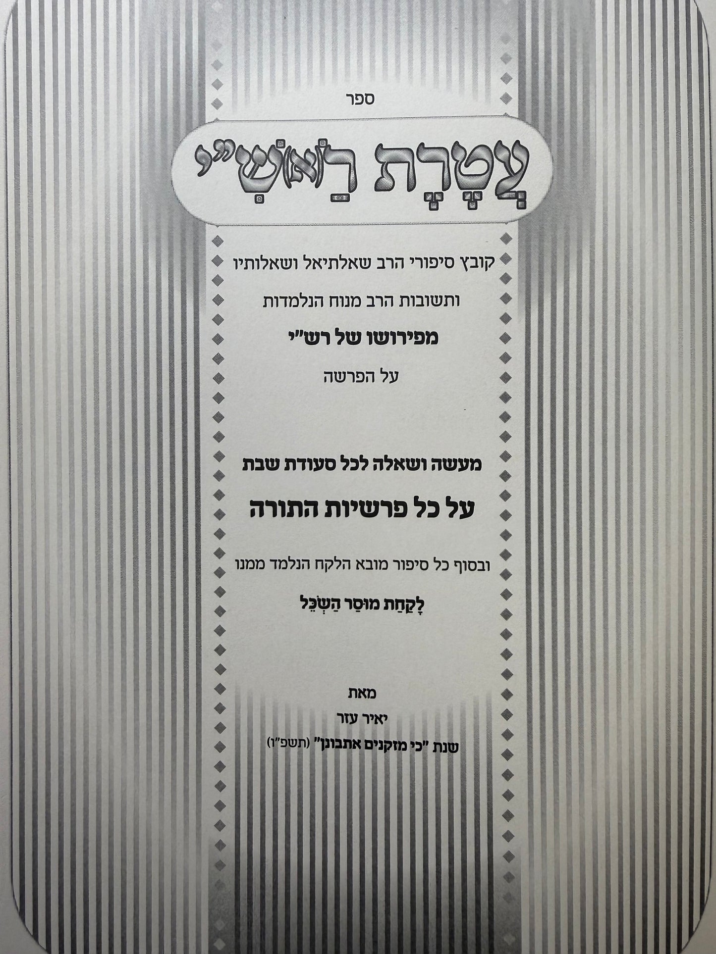 Ateret L'Rashi / עטרת ראש"י -מעשה ושאלה לכל שבת על סדר הפרשיות