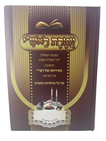 Ateret L'Rashi / עטרת ראש"י -מעשה ושאלה לכל שבת על סדר הפרשיות