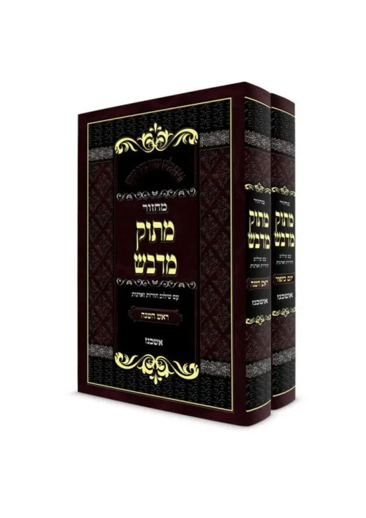 Machzor Matok Midvash Yamim Noraim Ashkenaz Bet Kaf / מחזור מתוק מדבש -ימים נוראים -אשכנז -ב''כ