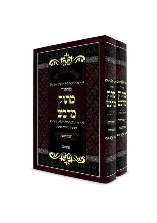 Machzor Matok Midvash Yamim Noraim Ashkenaz Bet Kaf / מחזור מתוק מדבש -ימים נוראים -אשכנז -ב''כ