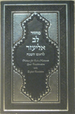 Machzor Lev Eliezer L'Rosh Hashanah with Linear Transliteration (Sephardic)