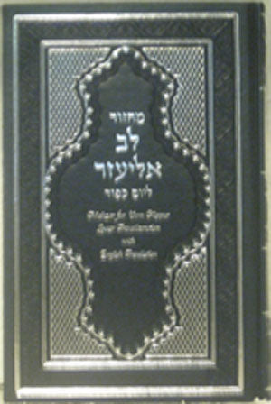 Machzor Lev Eliezer L'Yom Kippur with Linear Transliteration  (Sephardic)